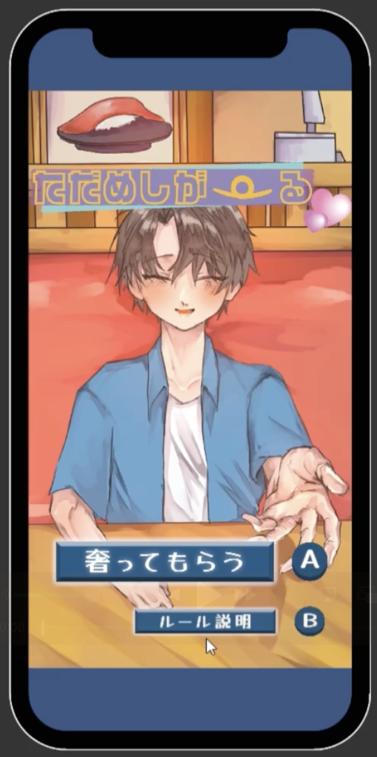 ゲーム「ただ飯がーる」