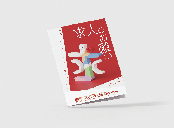 パンフレット「求人のお願い」