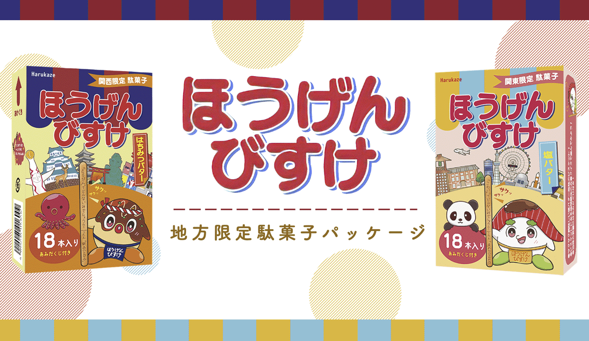 ポスター「地方限定駄菓子パッケージ」