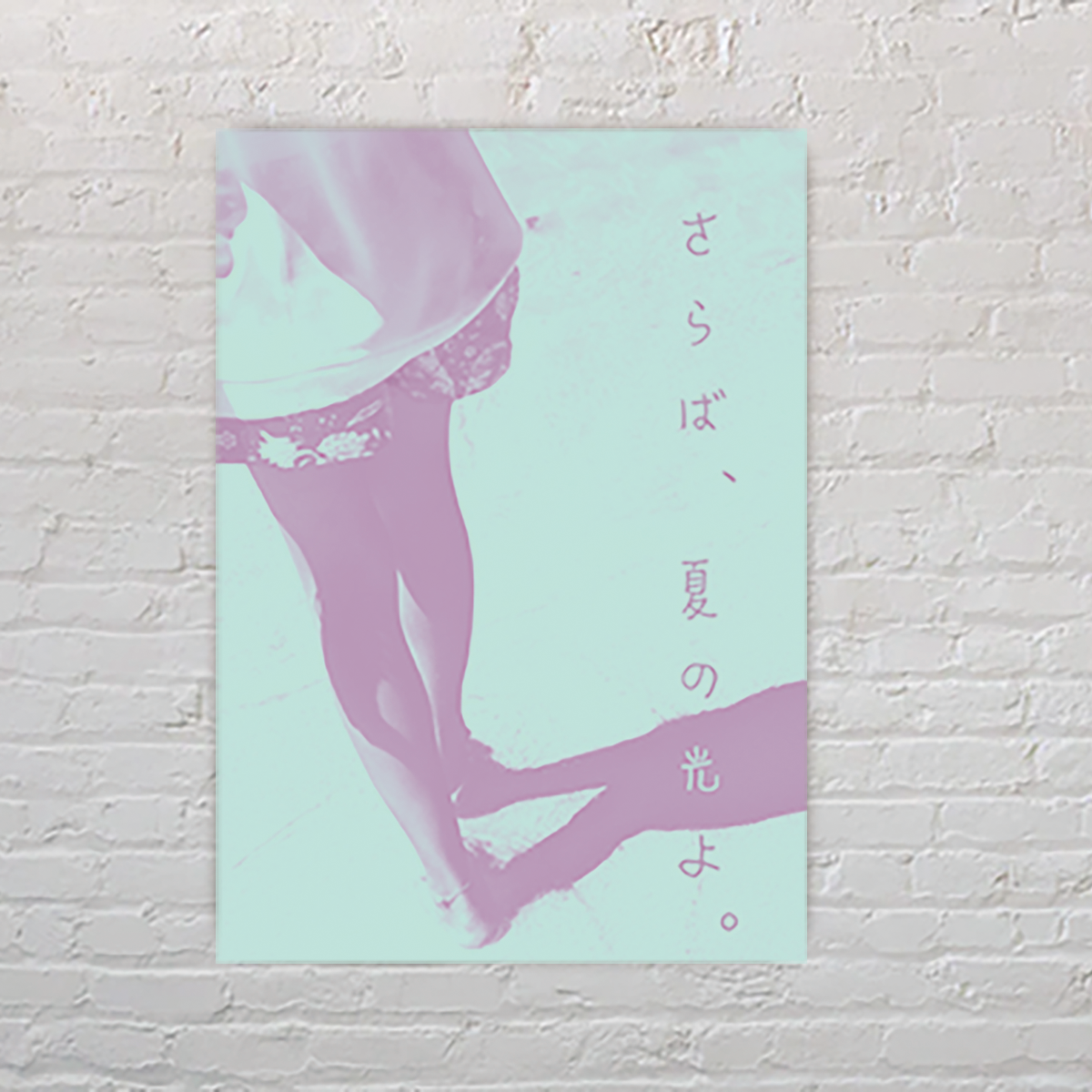 ポスターデザイン「さらば、夏の光よ」