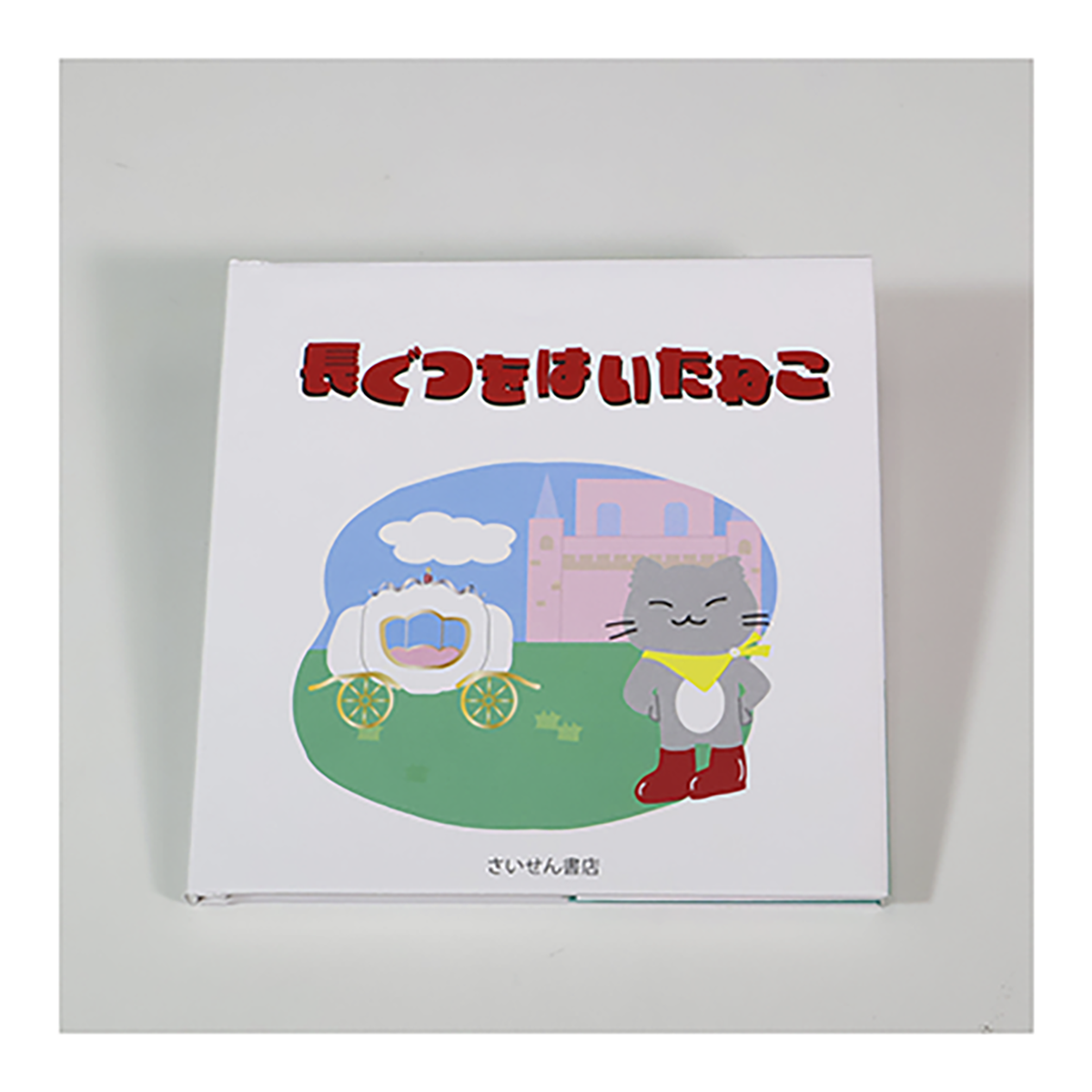 絵本表紙「長ぐつをはいたねこ」